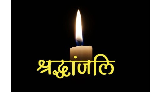 दिवंगत नाट्य कलाकार को दी गई श्रद्धांजलि